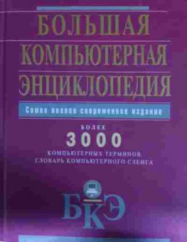 Книга Большая компьютерная энциклопедия, 11-13411, Баград.рф